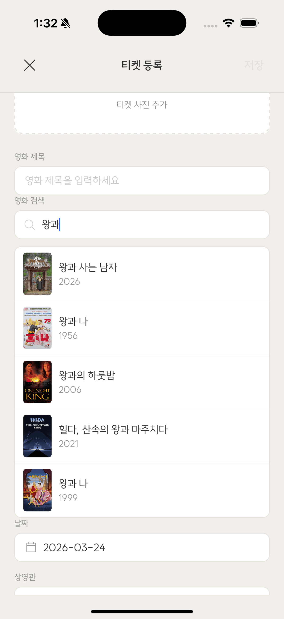 영화 제목과 포스터를 등록하는 TicketShelf 영화 기록 화면