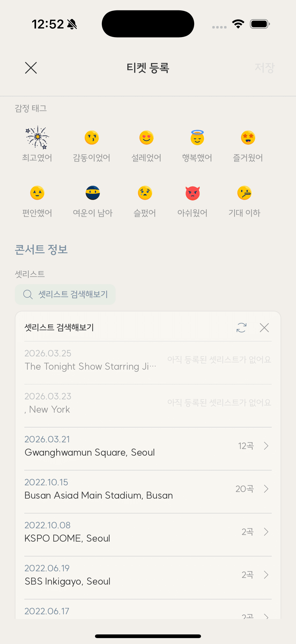 TicketShelf 공연 기록에서 셋리스트를 선택하고 저장하는 화면