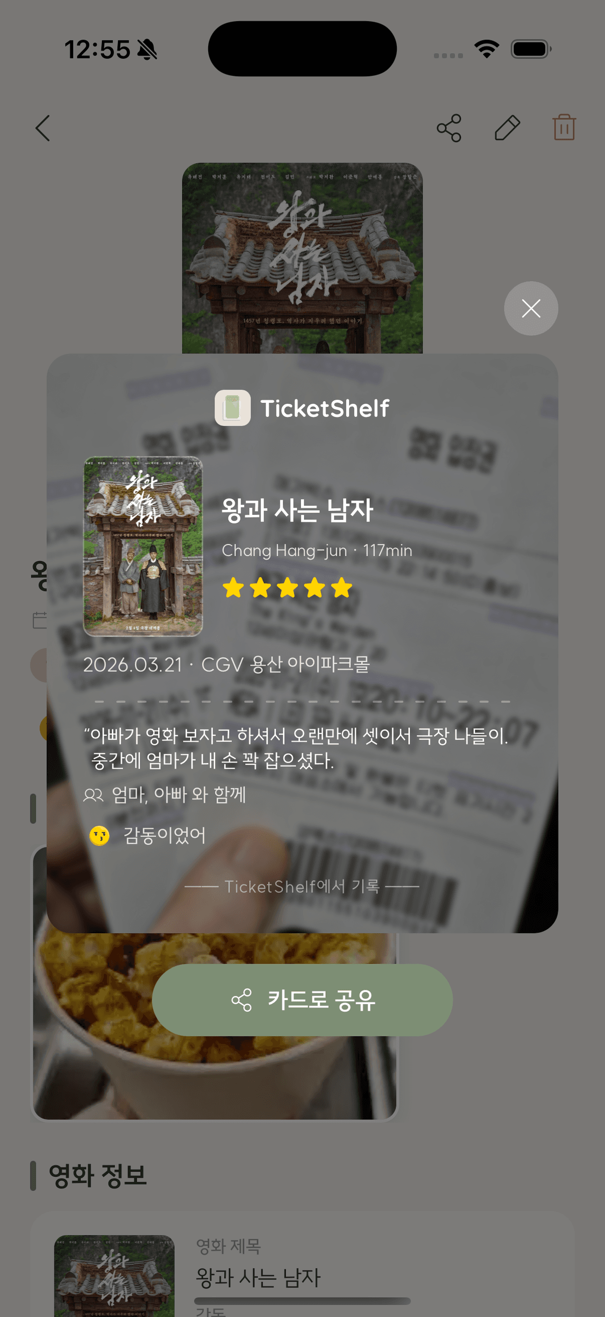 공연이 끝난 뒤 공유할 수 있도록 정리된 TicketShelf 추억 카드
